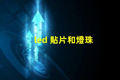 led 貼片和燈珠